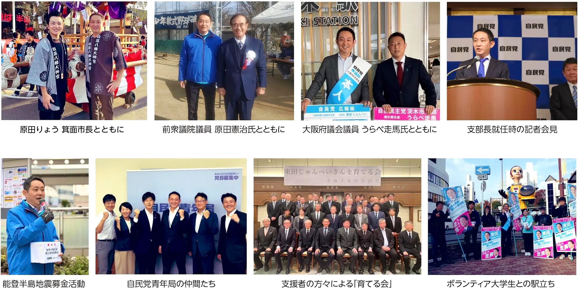 自由民主党大阪第九選挙区支部長 東田じゅんぺい