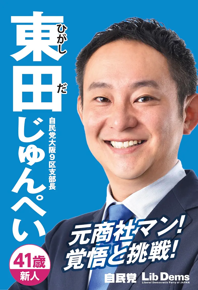 自由民主党大阪第九選挙区支部長 東田じゅんぺい