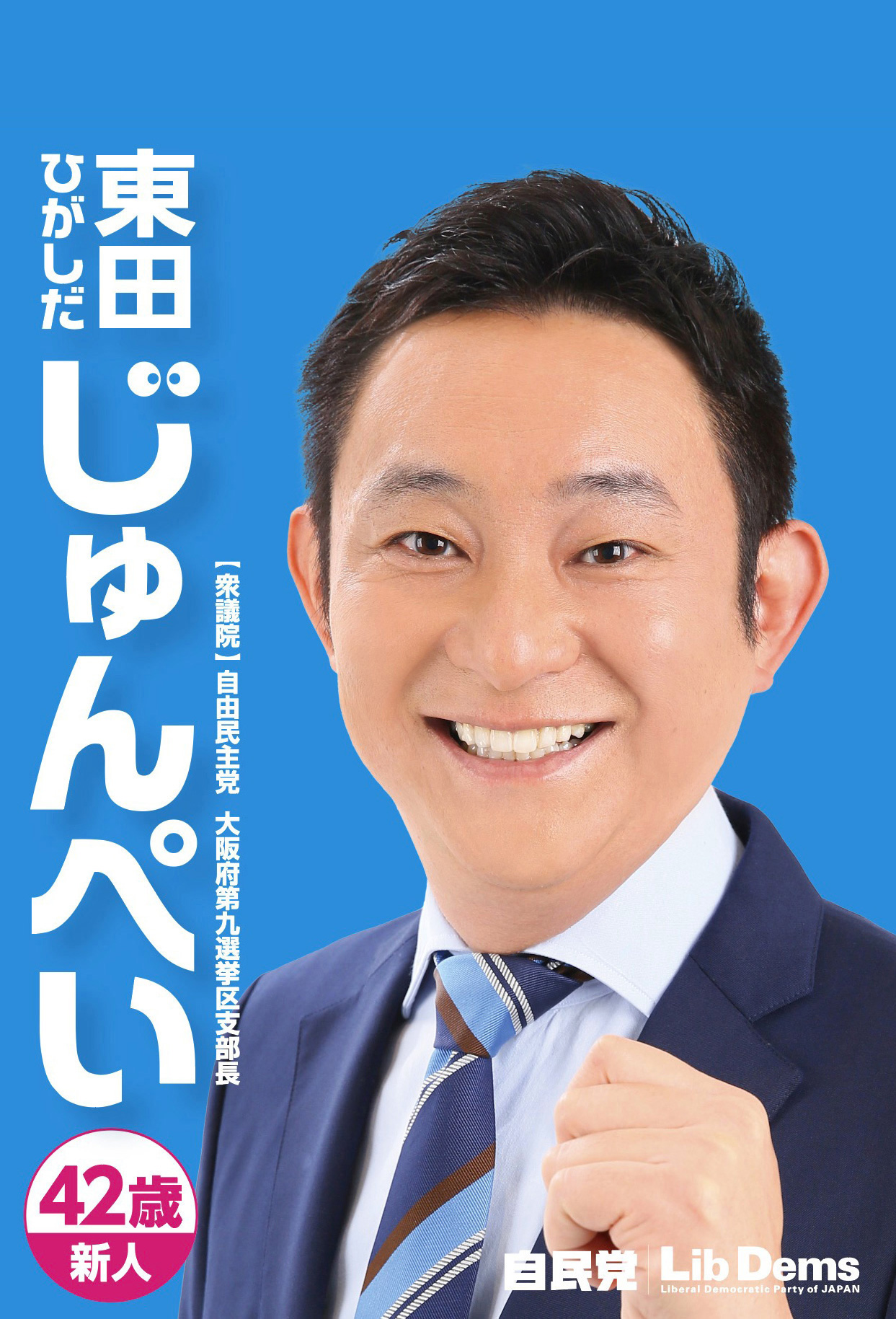 自由民主党大阪第九選挙区支部長 東田じゅんぺい