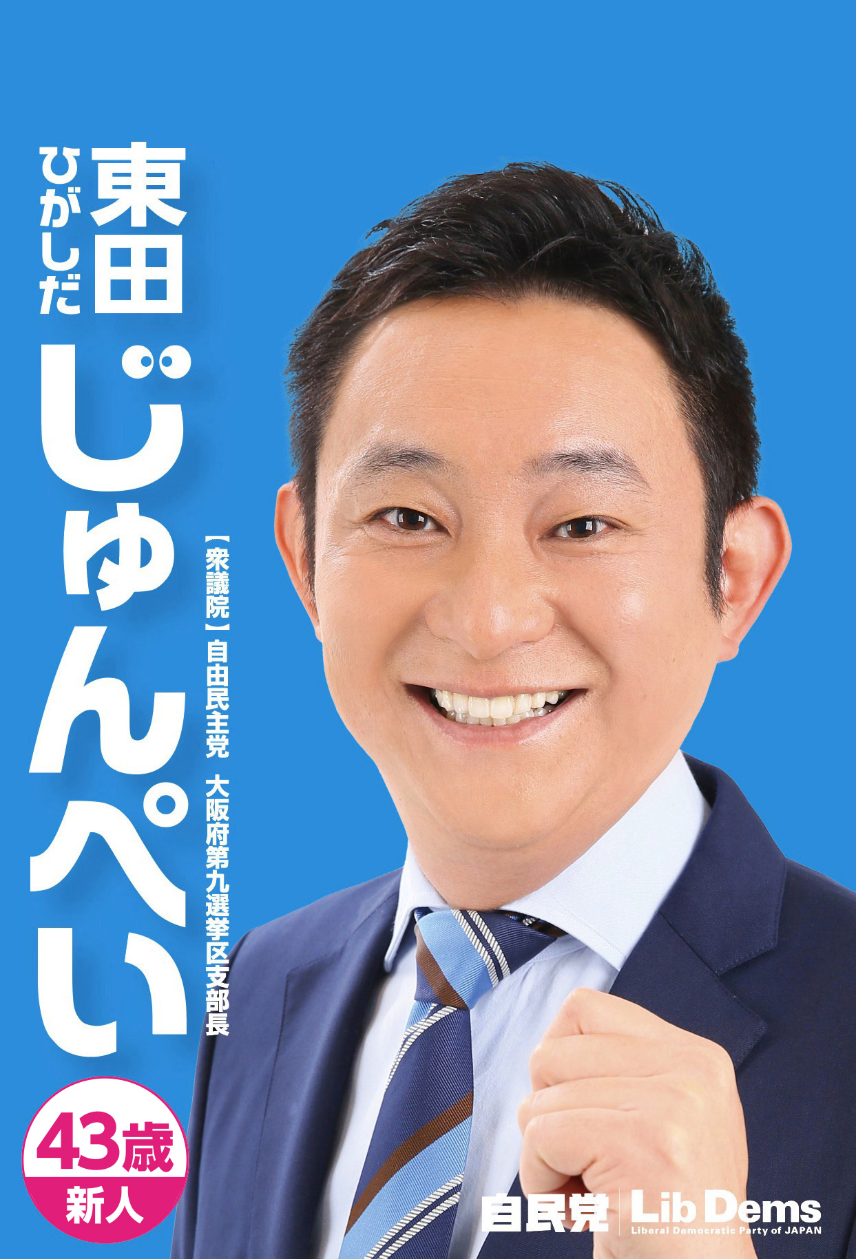 自由民主党大阪第九選挙区支部長 東田じゅんぺい
