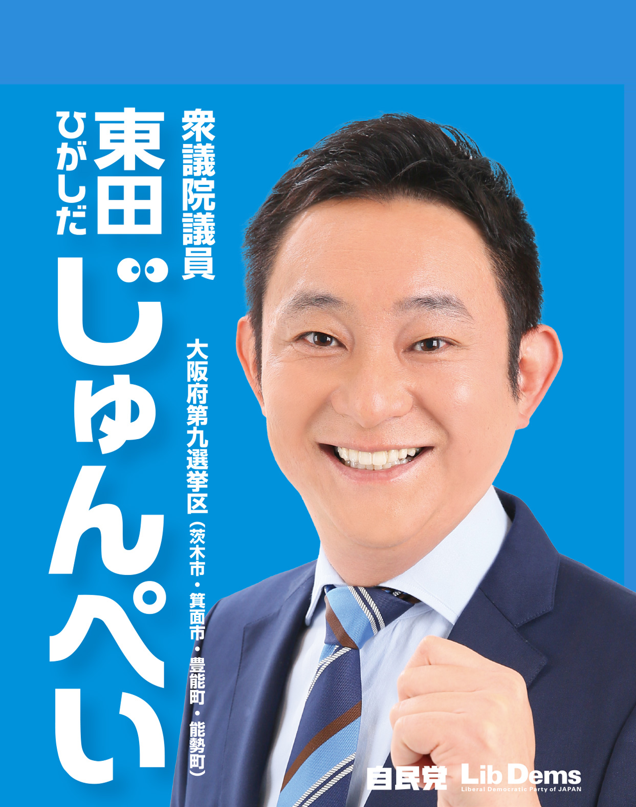 自由民主党大阪第九選挙区支部長 東田じゅんぺい