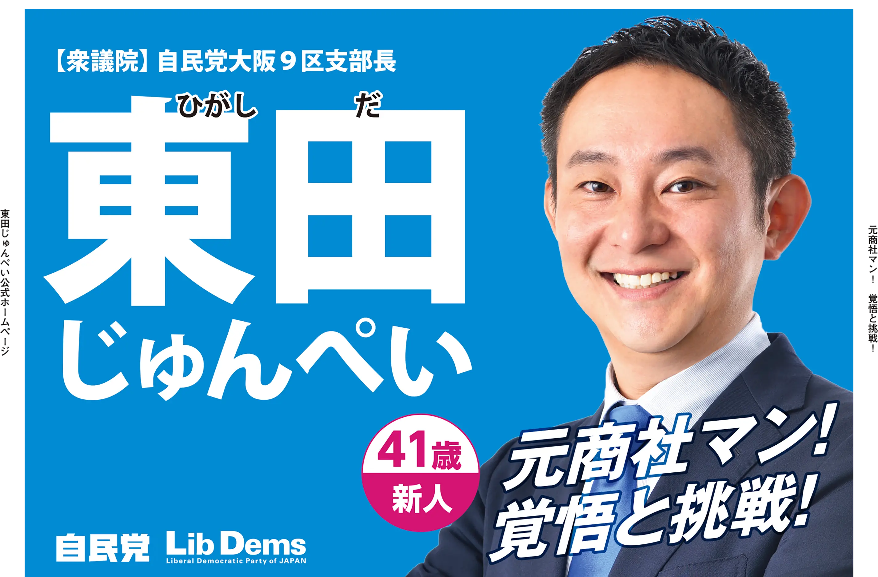 自由民主党大阪第九選挙区支部長 東田じゅんぺい