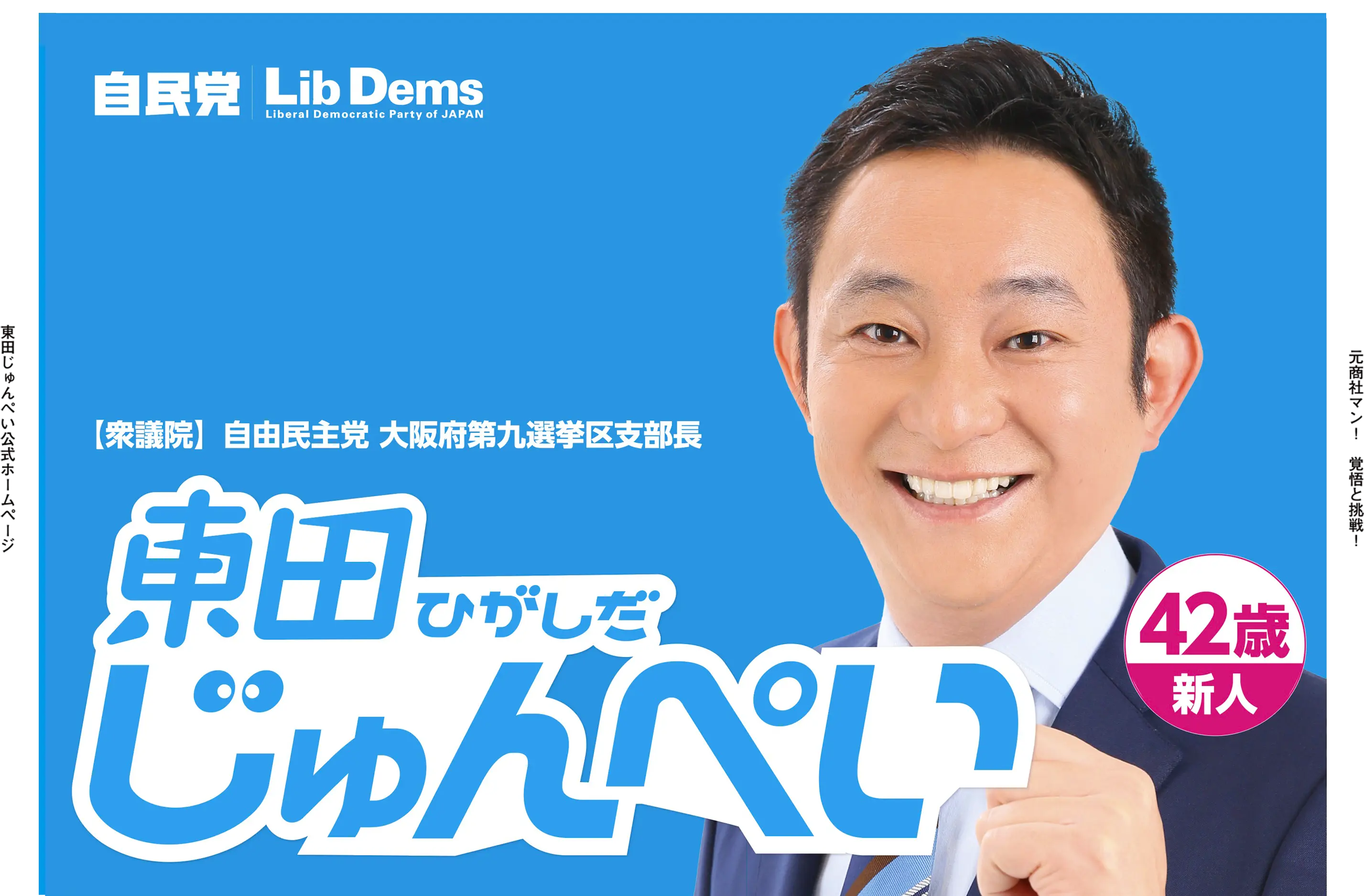 自由民主党大阪第九選挙区支部長 東田じゅんぺい