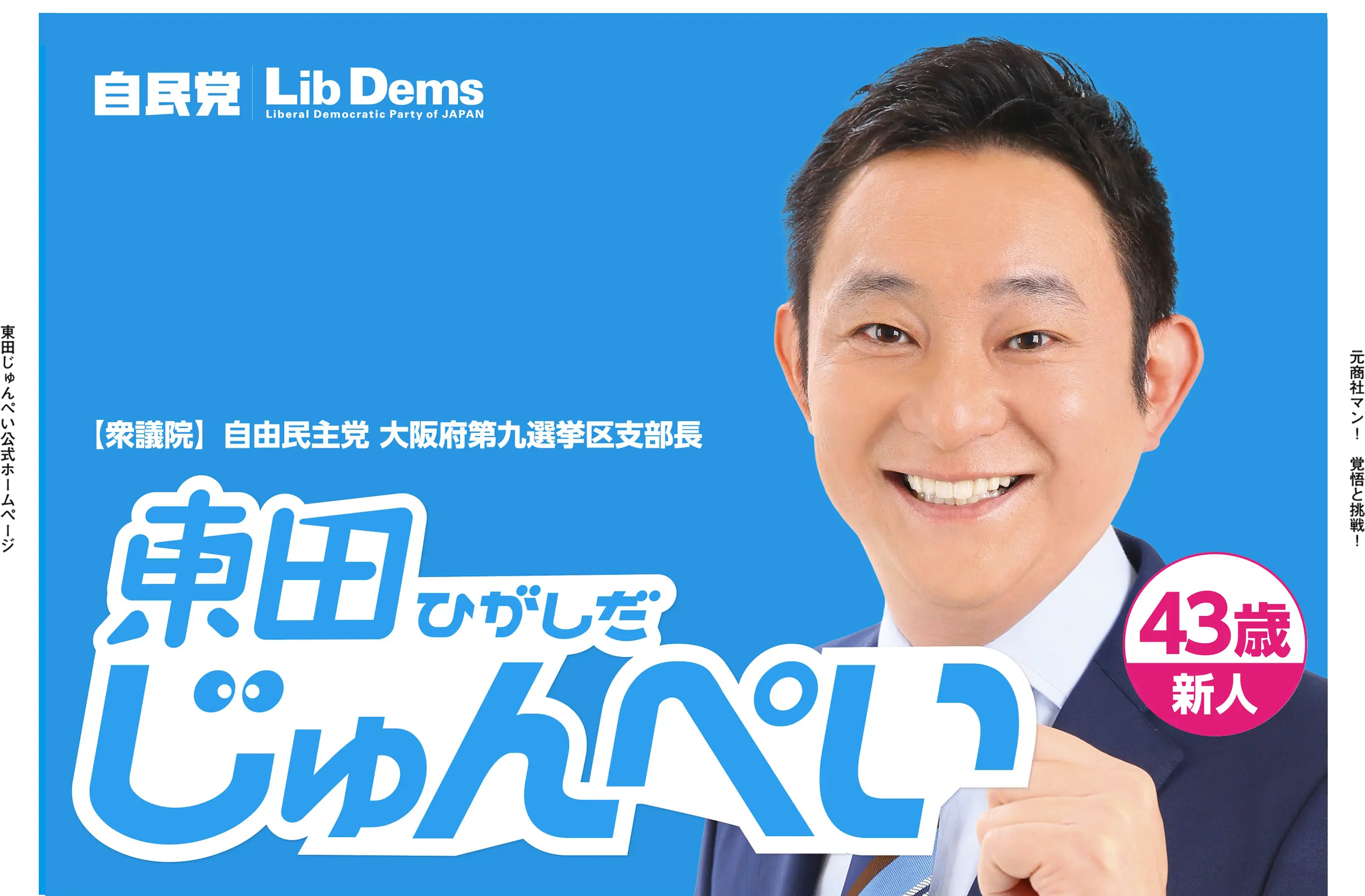 自由民主党大阪第九選挙区支部長 東田じゅんぺい