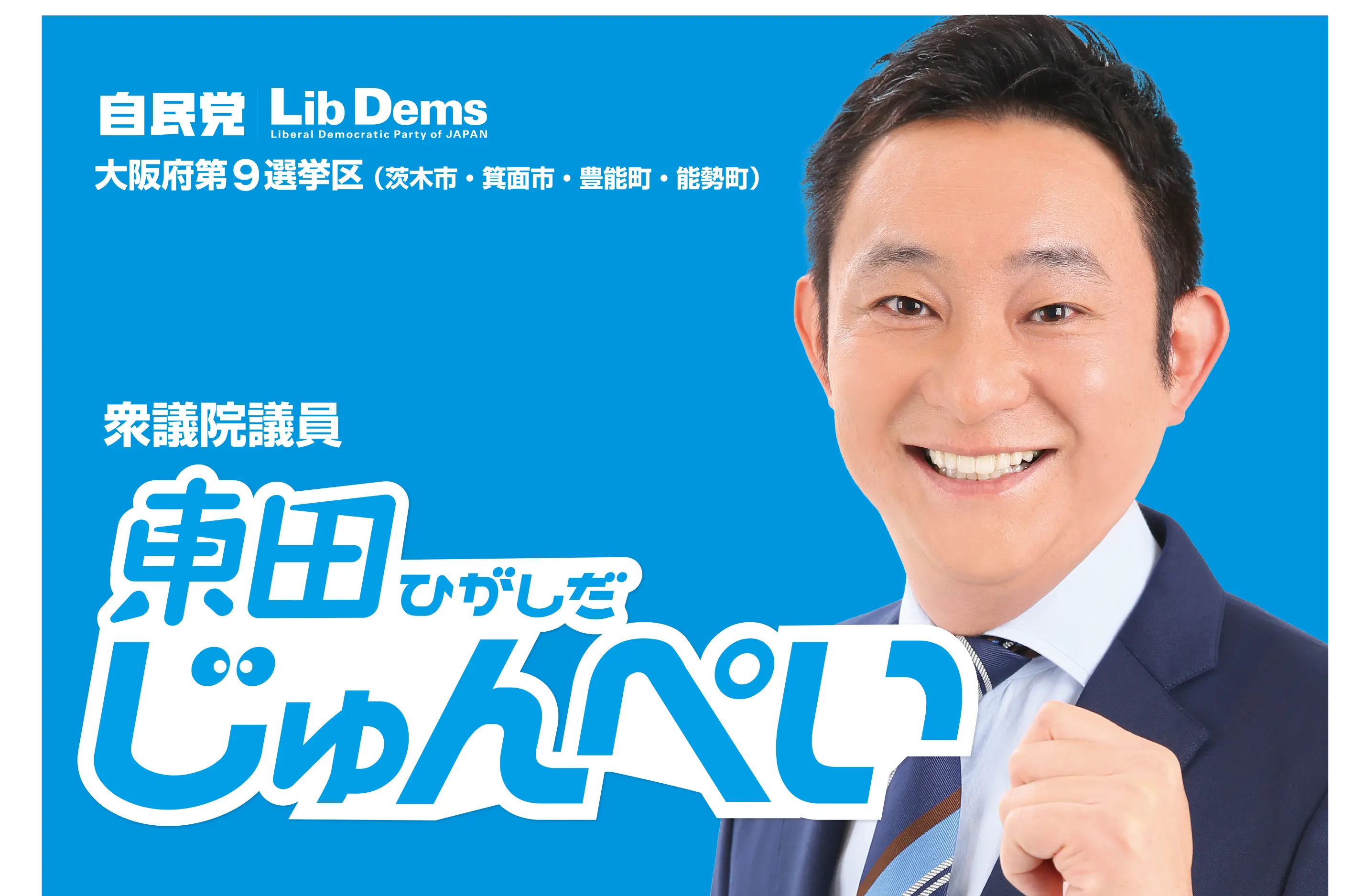 自由民主党大阪第九選挙区支部長 東田じゅんぺい